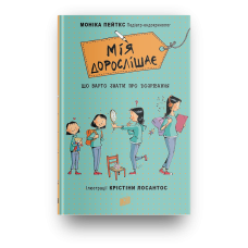 Книга Мія дорослішає. Що варто знати про дозрівання Моніка Пейткс