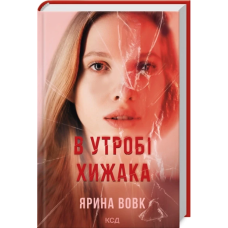 Книга В утробі хижака / Ярина Вовк (українською)