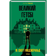 Книга Великий Гетсбі / Френсіс Скотт Фіцджеральд. КСД. КультRead (українською)