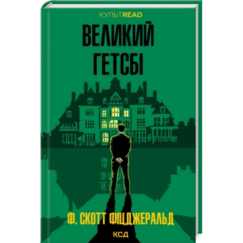 Книга Великий Гетсбі / Френсіс Скотт Фіцджеральд. КСД. КультRead (українською)