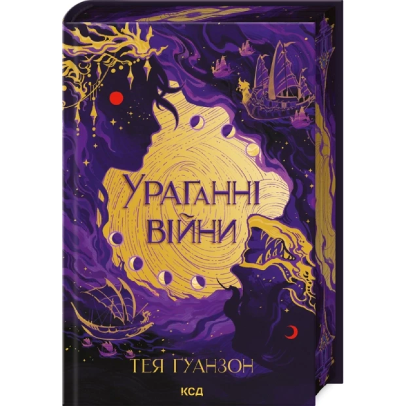 Книга Ураганні війни. Книга 1 (ілюстрований зріз) / Тея Гуанзон (українською)