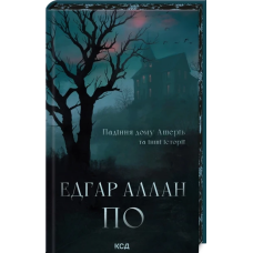 Книга Падіння дому Ашерів та інші історії (ілюстрований зріз) / Едгар Аллан По (українською)