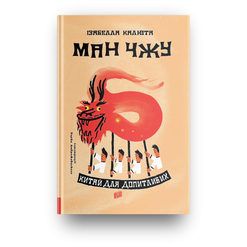 Книга Ман Чжу. Китай для допитливих