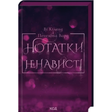 Книга Нотатки ненависті (ілюстрований зріз) / Ві Кіланд, Пенелопа Вард (українською)