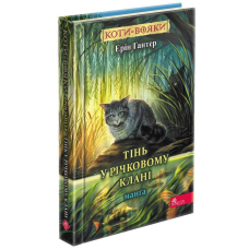 Книга Коти-вояки. Манга. Тінь у Річковому Клані / Ерін Гантер (українською)