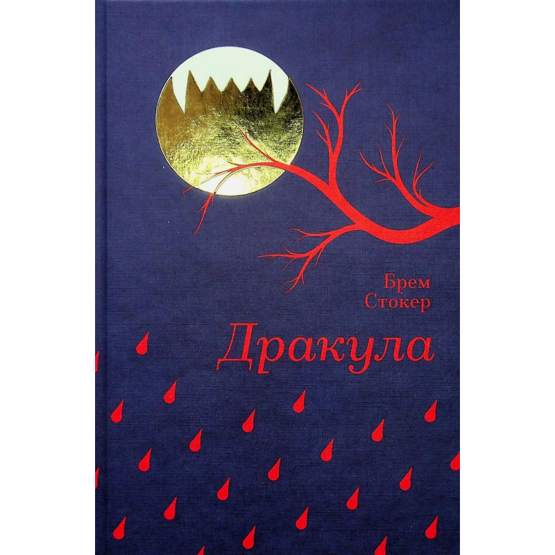 Книга Дракула. Брем Стокер