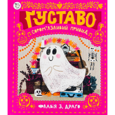 Книга Густаво. Сором`язливий привид