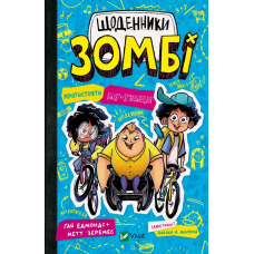 Книга Щоденники зомбі. Протистояти му-узиці!