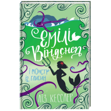 Книга Емілі Віндснеп і Монстр з глибин