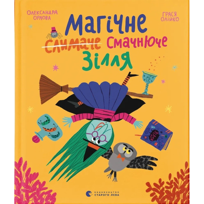 Книга Магічне (слимаче) смачнюче зілля