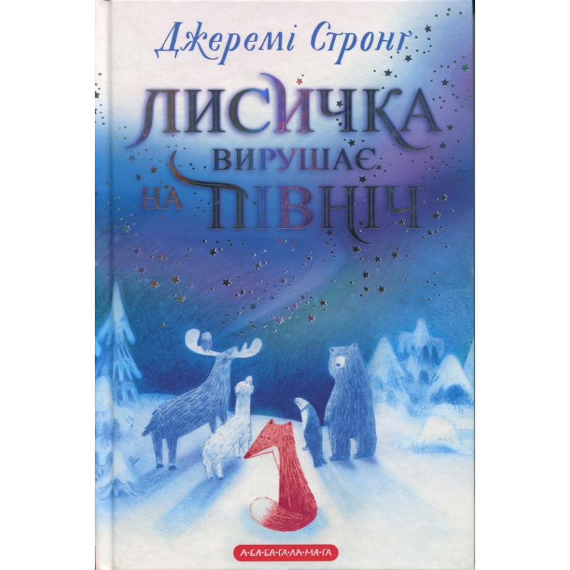 Книга Лисичка вирушає на північ. Джеремі Стронг