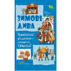 Книга Зимові дива. Українські різдвяно-новорічні традиції