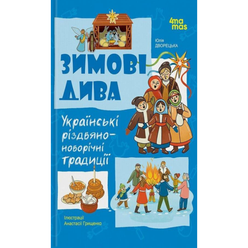 Книга Зимові дива. Українські різдвяно-новорічні традиції