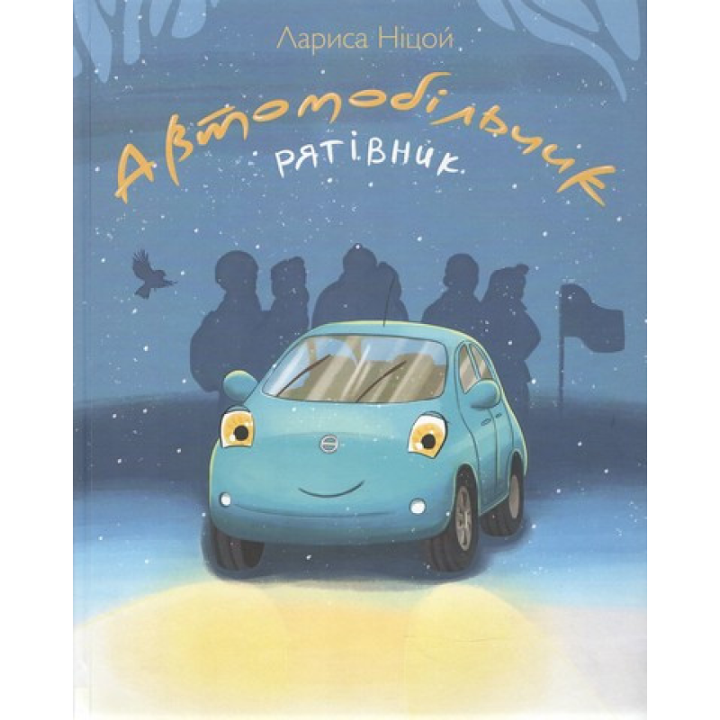 Книга Автомобільчик Рятівник. Л. Ніцой