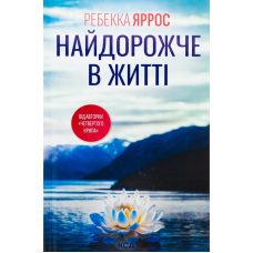 Книга Найдорожче в житті