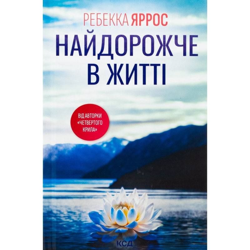 Книга Найдорожче в житті