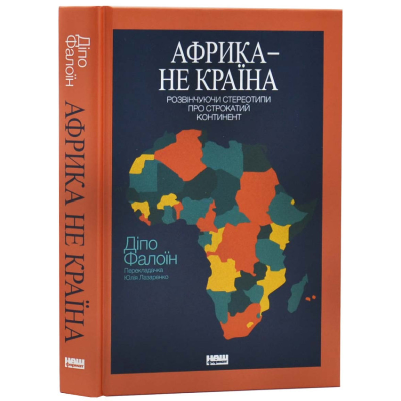 Книга Африка — не країна. Розвінчуючи стереотипи про строкатий континент. Діпо Фалоїн