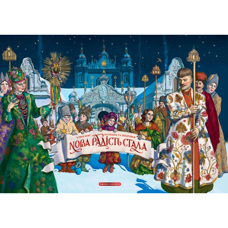 Книга Нова Радість Стала Улюблені українські народні колядки і щедрівки - Іван Малкович
