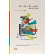 Книга Еволюція сучасної ідентичності: культурна амнезія, експресивний індивідуалізм і шлях до сексуальної революції. Карл Трумен