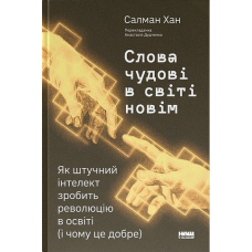 Книга Слова чудові в світі новім. Як штучний інтелект зробить революцію в освіті (і чому це добре) Салман Хан