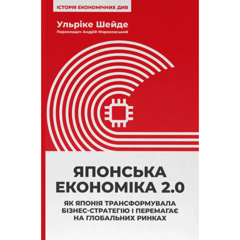 Книга Японська економіка 2.0. Як Японія трансформувала бізнес-стратегію і перемагає на глобальних ринках. Ульріке Шейде