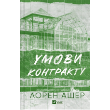 Книга Умови контракту /зі зрізом/