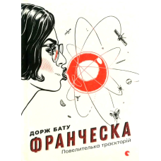 Книга Франческа. Повелителька траєкторій. Книга 1