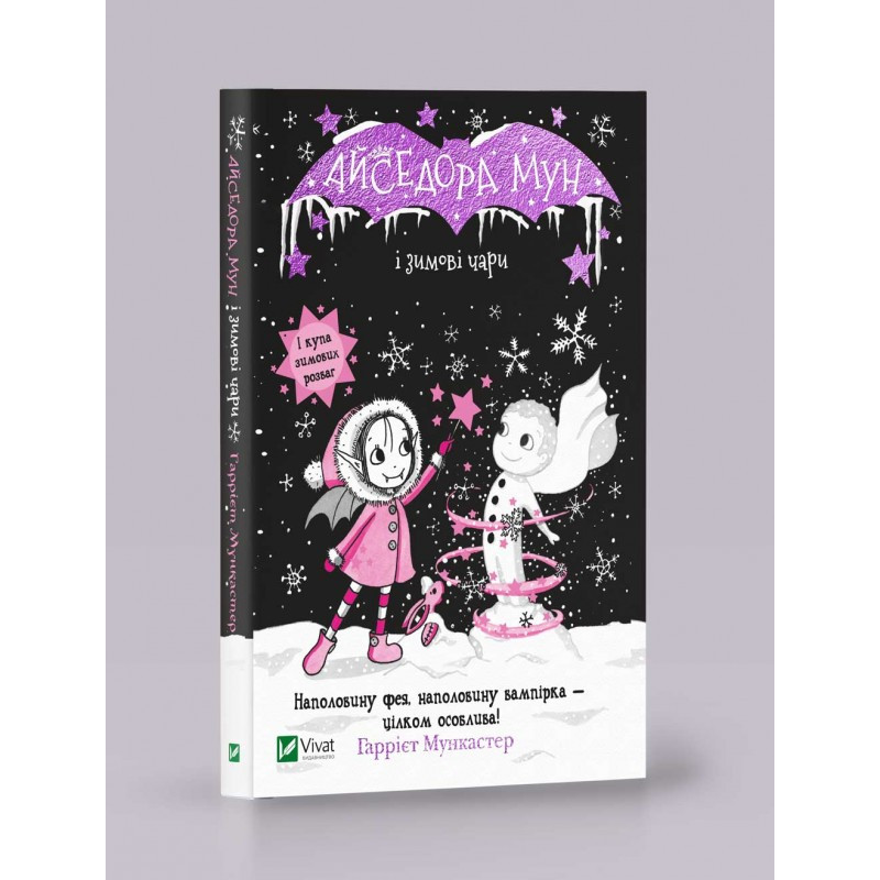 Книга Айседора Мун і зимові чари