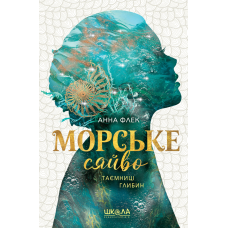 Книга Морське сяйво. Таємниці глибин