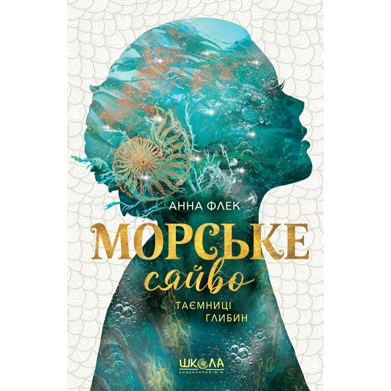 Книга Морське сяйво. Таємниці глибин