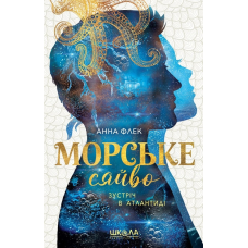 Книга Морське сяйво. Зустріч в Атлантиді