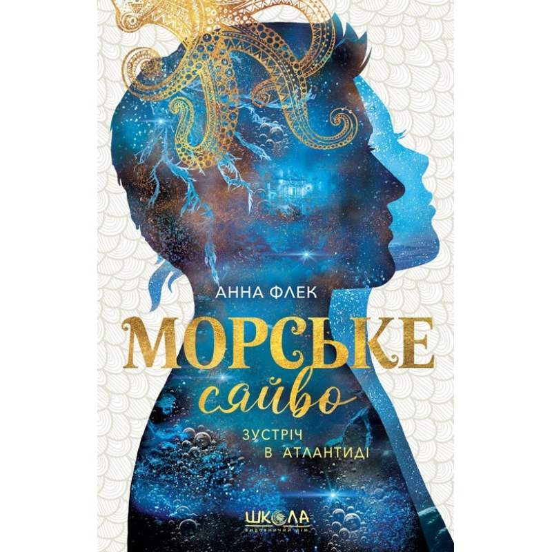Книга Морське сяйво. Зустріч в Атлантиді