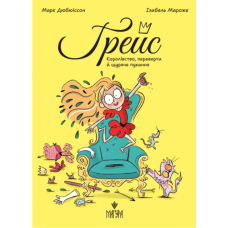 Книга Грейс Королівство, переверти й щуряче пукання