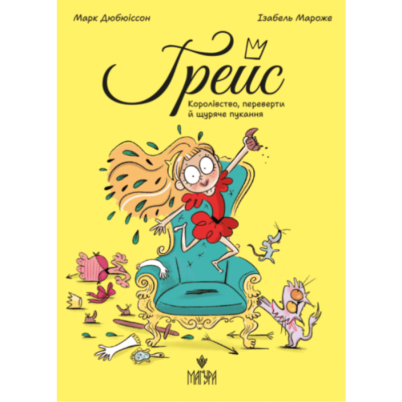 Книга Грейс Королівство, переверти й щуряче пукання