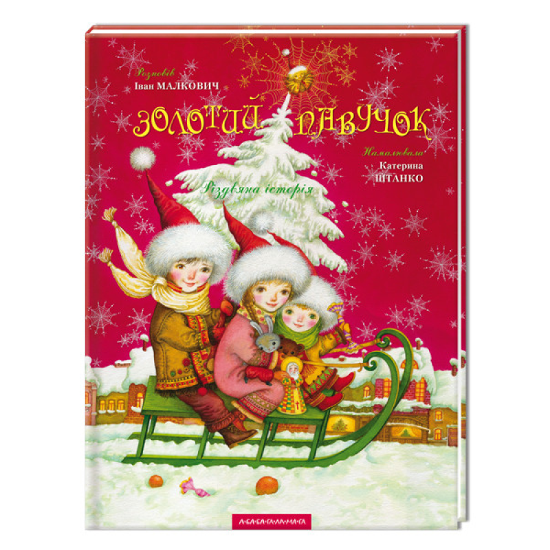 Книга Золотий павучок. І.Малкович