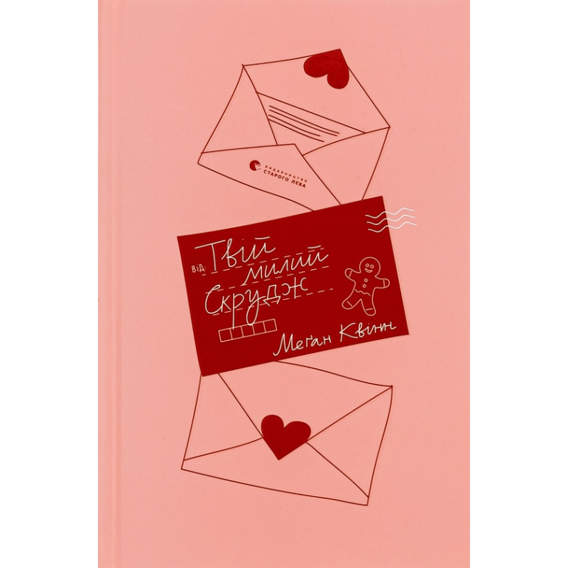 Книга Твій милий Скрудж