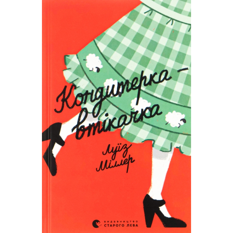 Книга Кондитерка-втікачка. Луїз Міллер