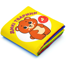 Мяка книжка.(14*14) Дикі тварини. 0+