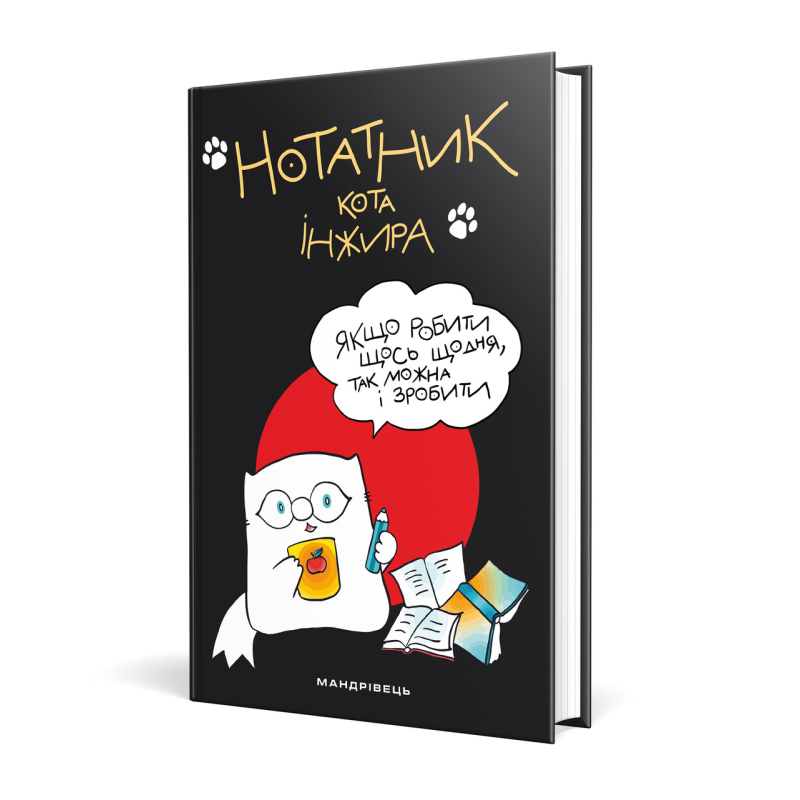 Нотатник Кота Інжира (чорний)