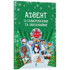 Адвент із саморобками та завданнями. 3–4 роки : видання 2-ге, виправлене й перероблене