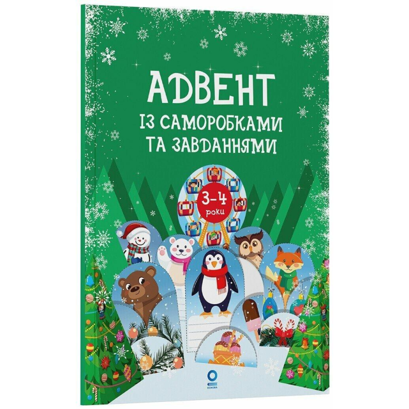 Адвент із саморобками та завданнями. 3–4 роки : видання 2-ге, виправлене й перероблене