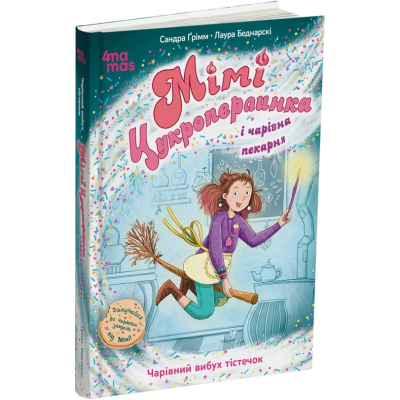 Книга Мімі Цукроперлинка і чарівна пекарня : чарівний вибух тістечок. 7+