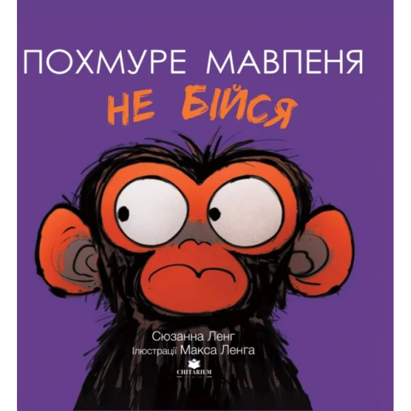 Книга Похмуре мавпеня. Не бійся