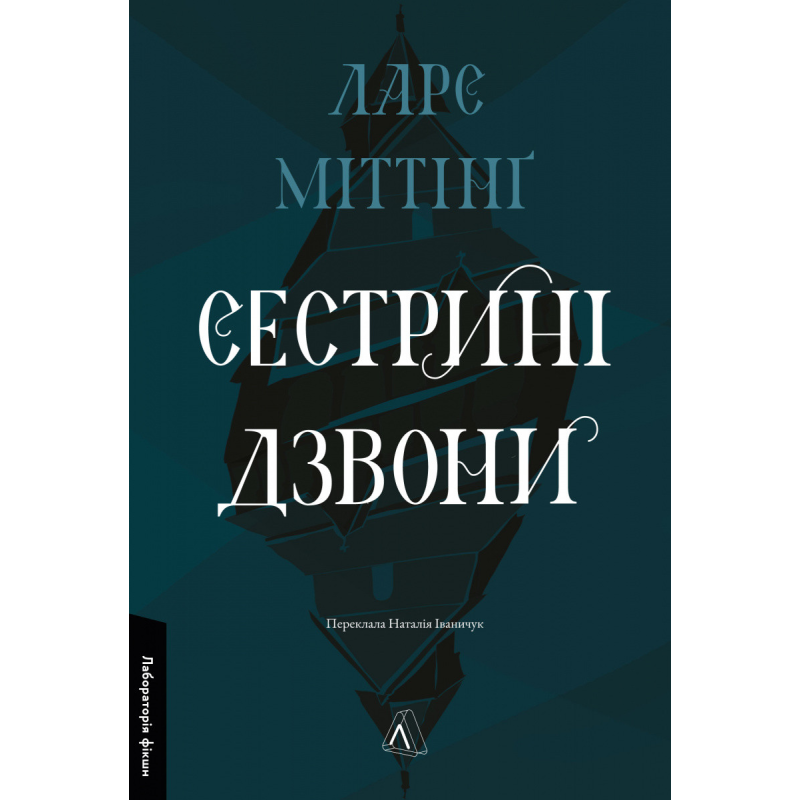 Книга Сестрині дзвони. Ларс Міттінґ (тверда обкладинка)
