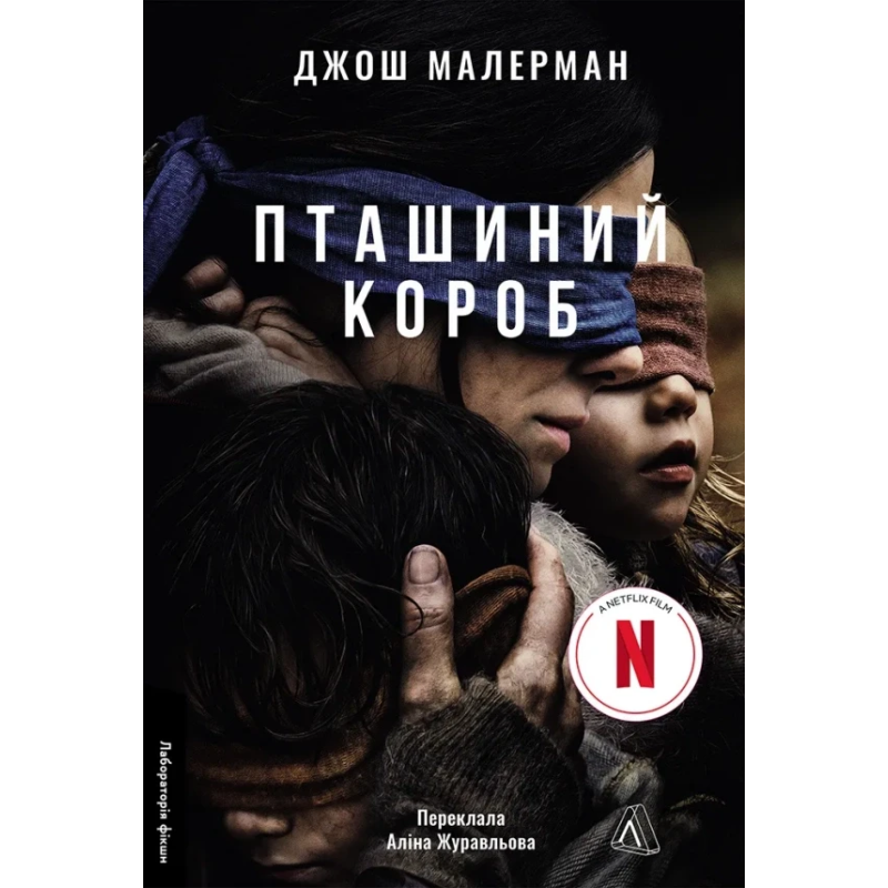 Книга Пташиний короб. Джош Малерман (м`яка обкладинка)