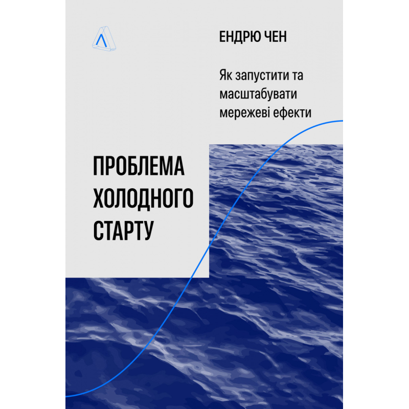 Книга Проблема холодного старту. Як запустити і масштабувати мережеві ефекти. Ендрю Чен