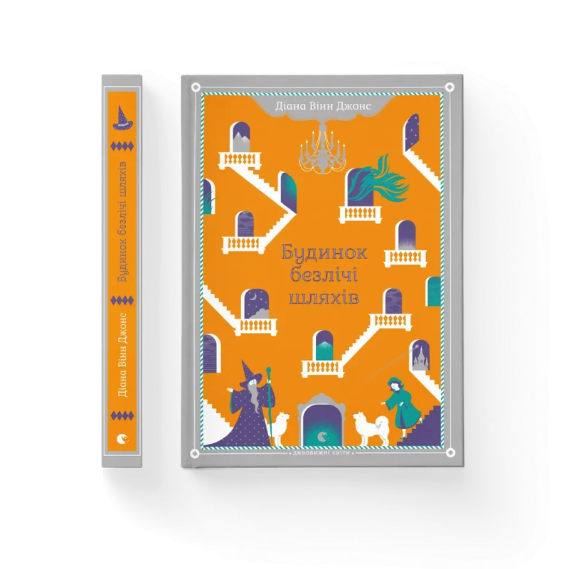 Книга Будинок безлічі шляхів