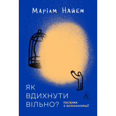 Книга Як вдихнути вільно? Посібник з деколонізації. Маріам Найем (м`яка обкладинка)