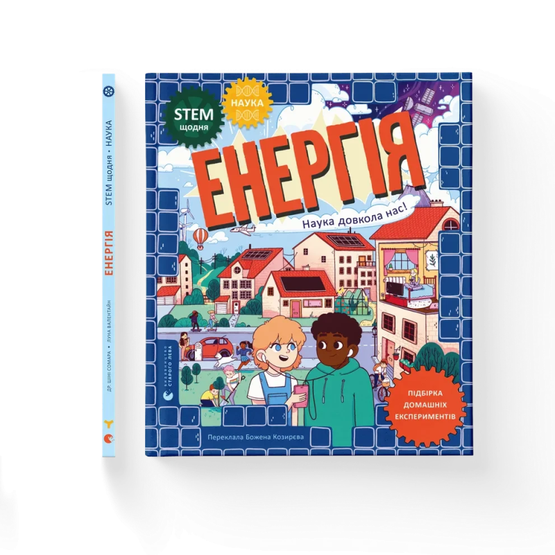 Книга Енергія. Наука довкола нас