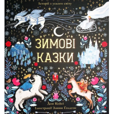 Книга Зимові казки